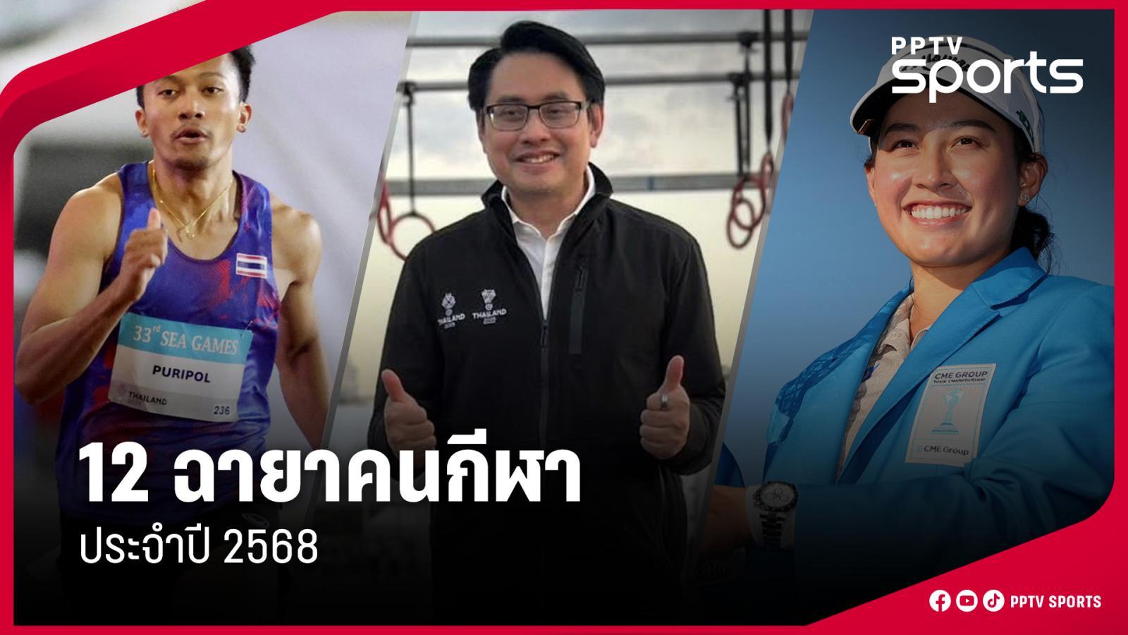 สมาคมนักข่าวช่างภาพกีฬาตั้ง 12 ฉายาคนกีฬาประจำปี 2568 - กีฬา news from พีพีทีวี เอชดี ช่อง 36