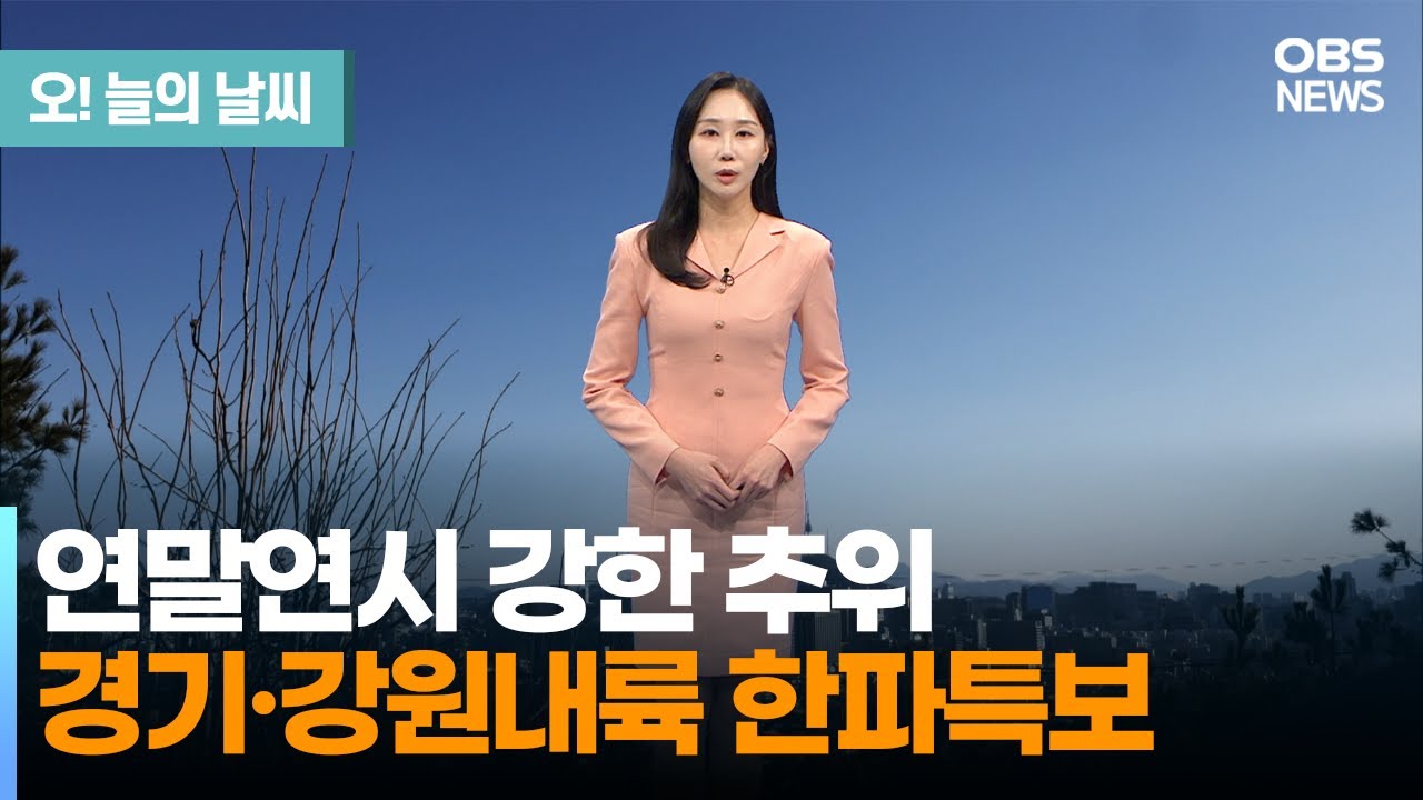12월 31일 날씨] 연말연시 강한 추위…경기·강원내륙 한파특보 (권하경 기상캐스터) / 오늘의 날씨 | Watch