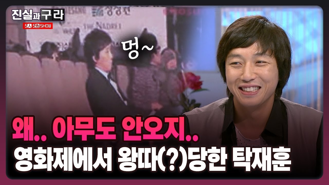 최진실의 진실과 구라] 왜.. 아무도 안 오지.. 영화제에서 왕따(?)당한 탁재훈 | Watch