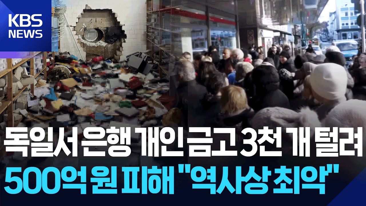독일서 은행 개인금고 3천 개 털려…500여억 원 피해 