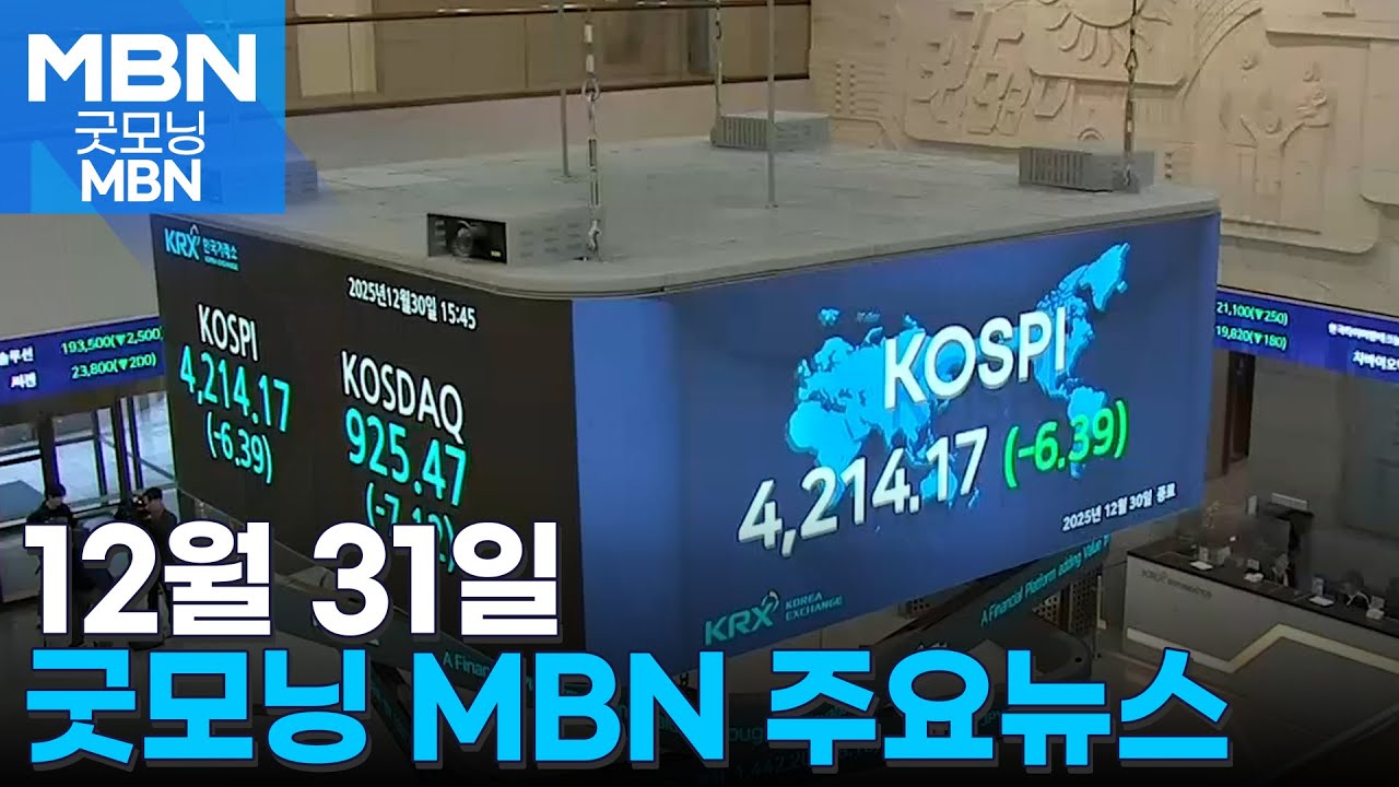 12월 31일 굿모닝 MBN 주요뉴스 [굿모닝 MBN]