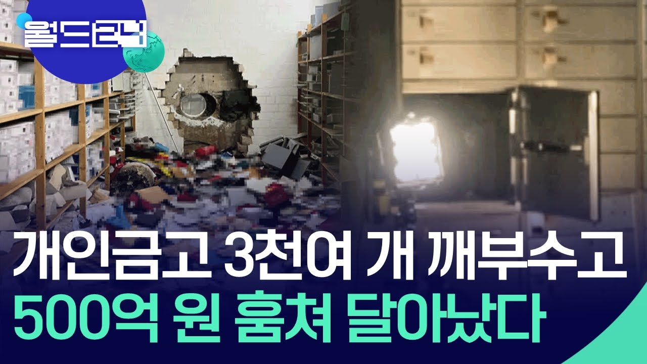 은행 개인금고 3천여 개 깨부수고 500억 원 훔쳐 달아났다 [맵 브리핑] / KBS 2025.12.31 | Watch