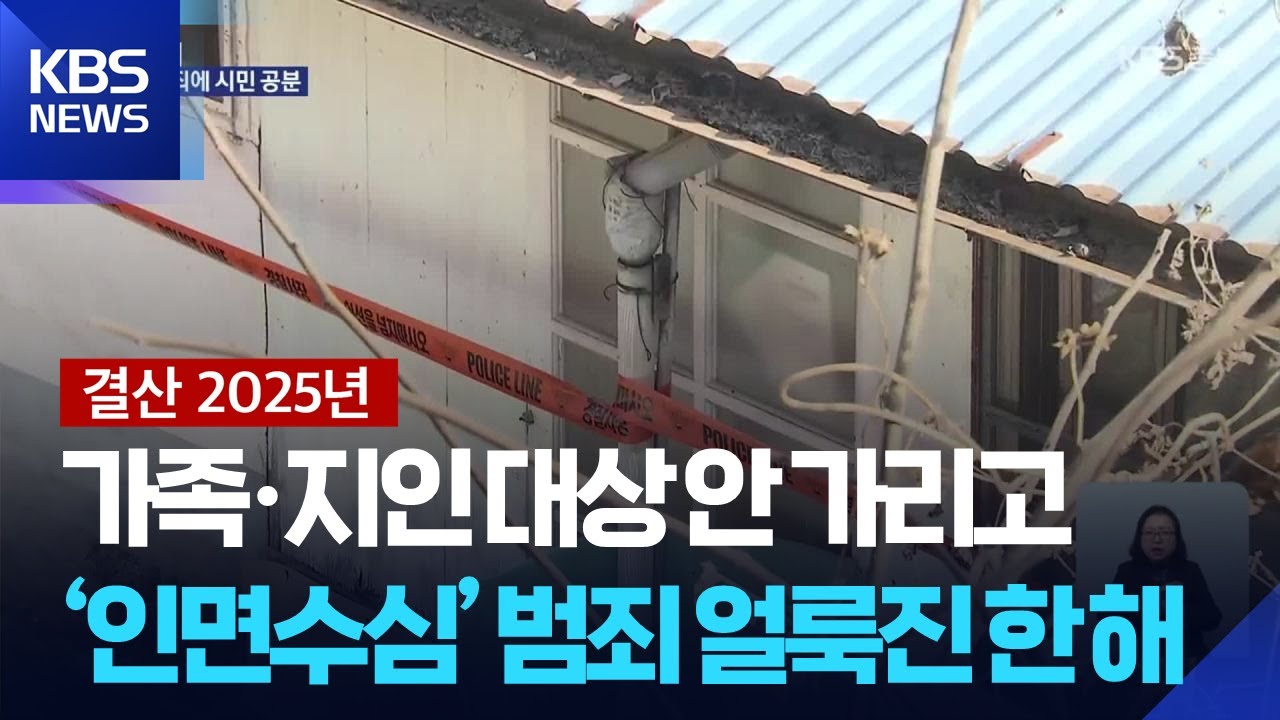 되돌아본 2025] 정치인 비위 의혹·인면수심 범죄로 얼룩 / KBS 2025.12.31. | Watch