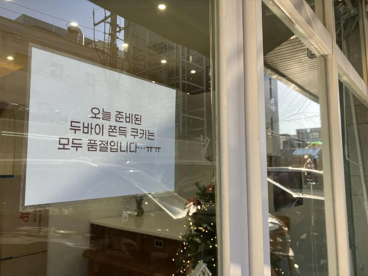 가는 곳마다 '품절' 안내문…'두쫀쿠' 신드롬[출동! 인턴]