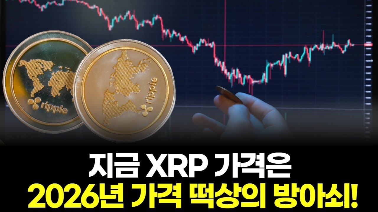 지금 XRP 가격은 2026년 가격 떡상의 방아쇠! | Watch