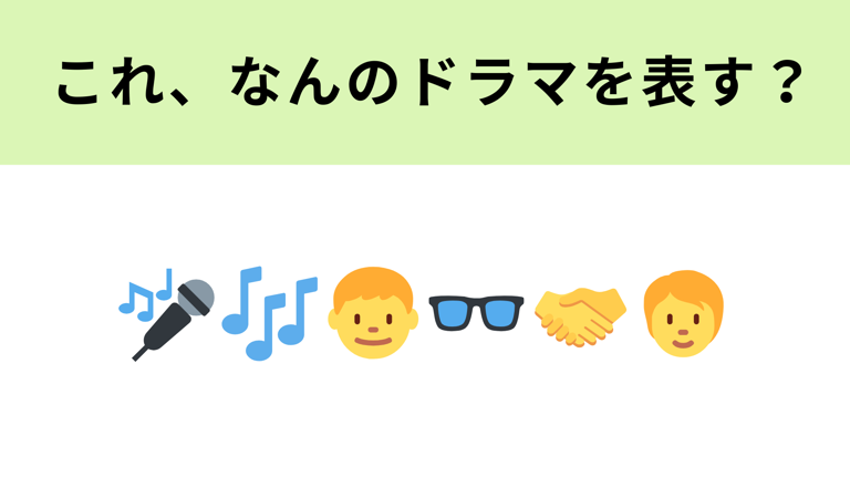 (　`ᾥ´　)この絵文字スコ この絵文字が表すドラマは?カラオケで育まれるハートフルコメディ!