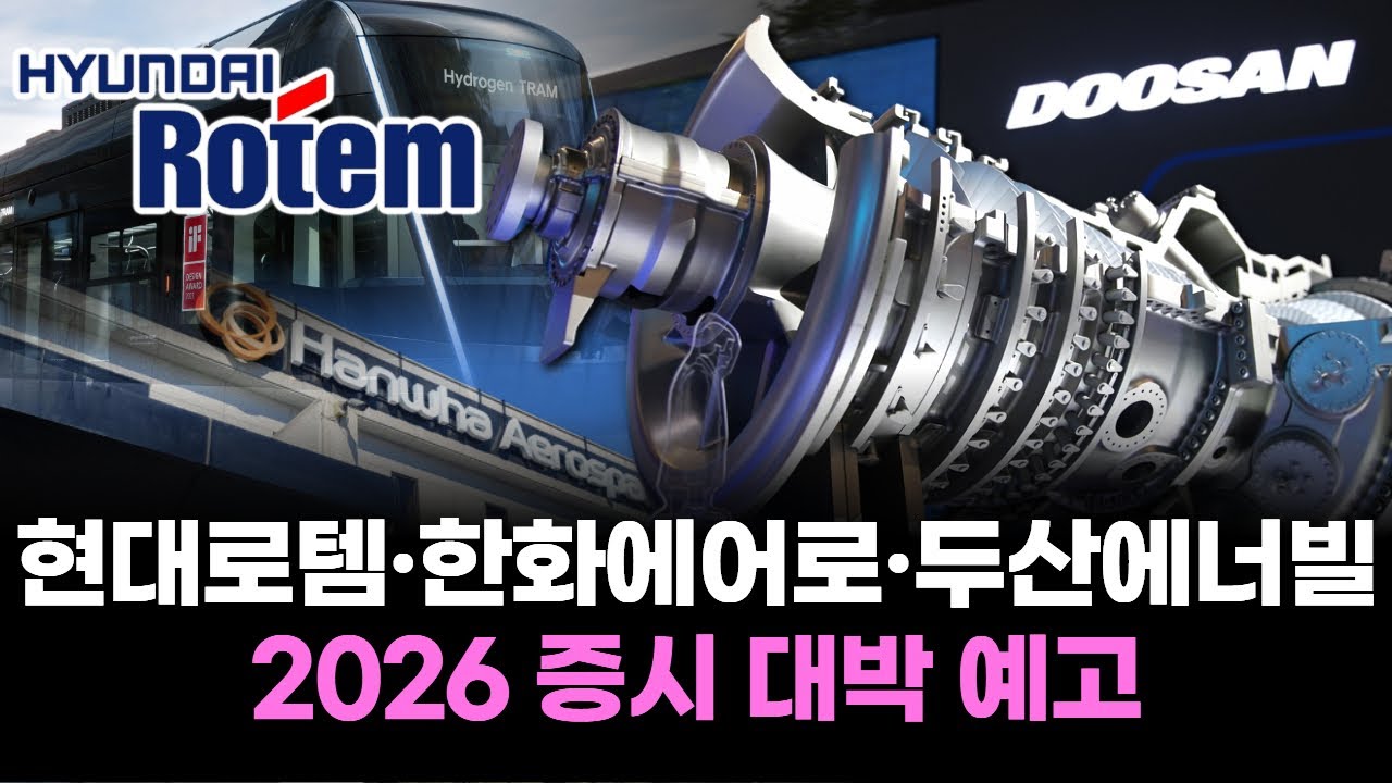 현대로템·한화에어로·두산에너빌 주식, 2026 증시 대박 예고 | Watch