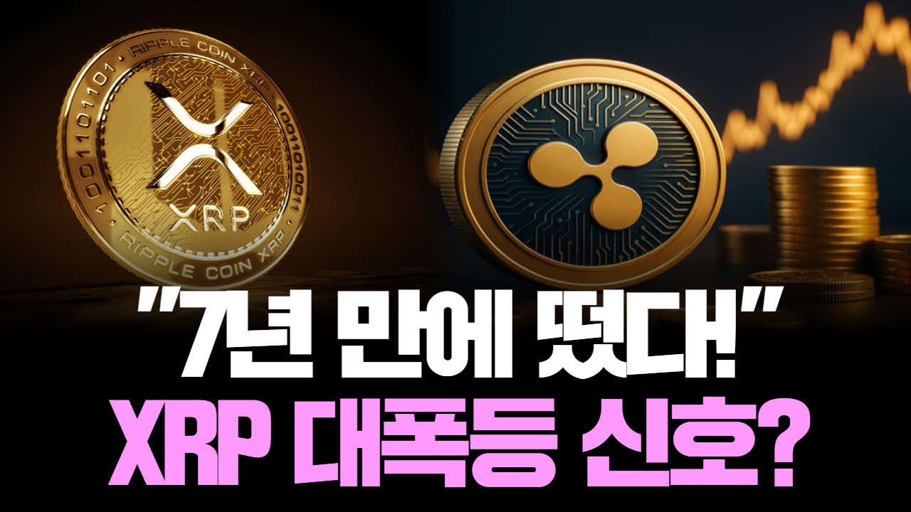 XRP 7년 만의 신호 폭발…이번엔 진짜 20달러 가나? | Watch
