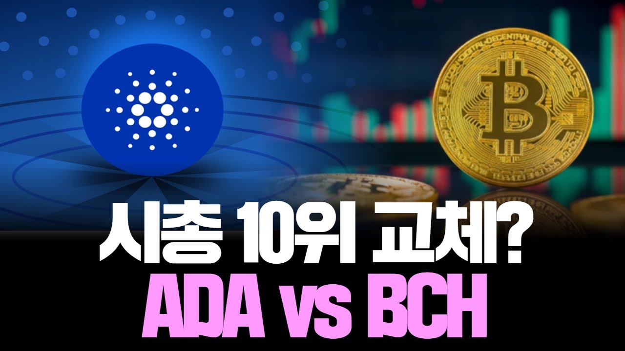 카르다노 10위 붕괴 초읽기? 비트코인캐시가 밀어낸다 | Watch
