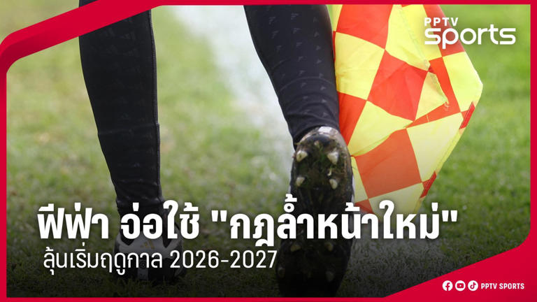 ฟีฟ่า จ่อใช้ กฎล้ำหน้าใหม่ ลุ้นใช้ฤดูกาล 2026-2027