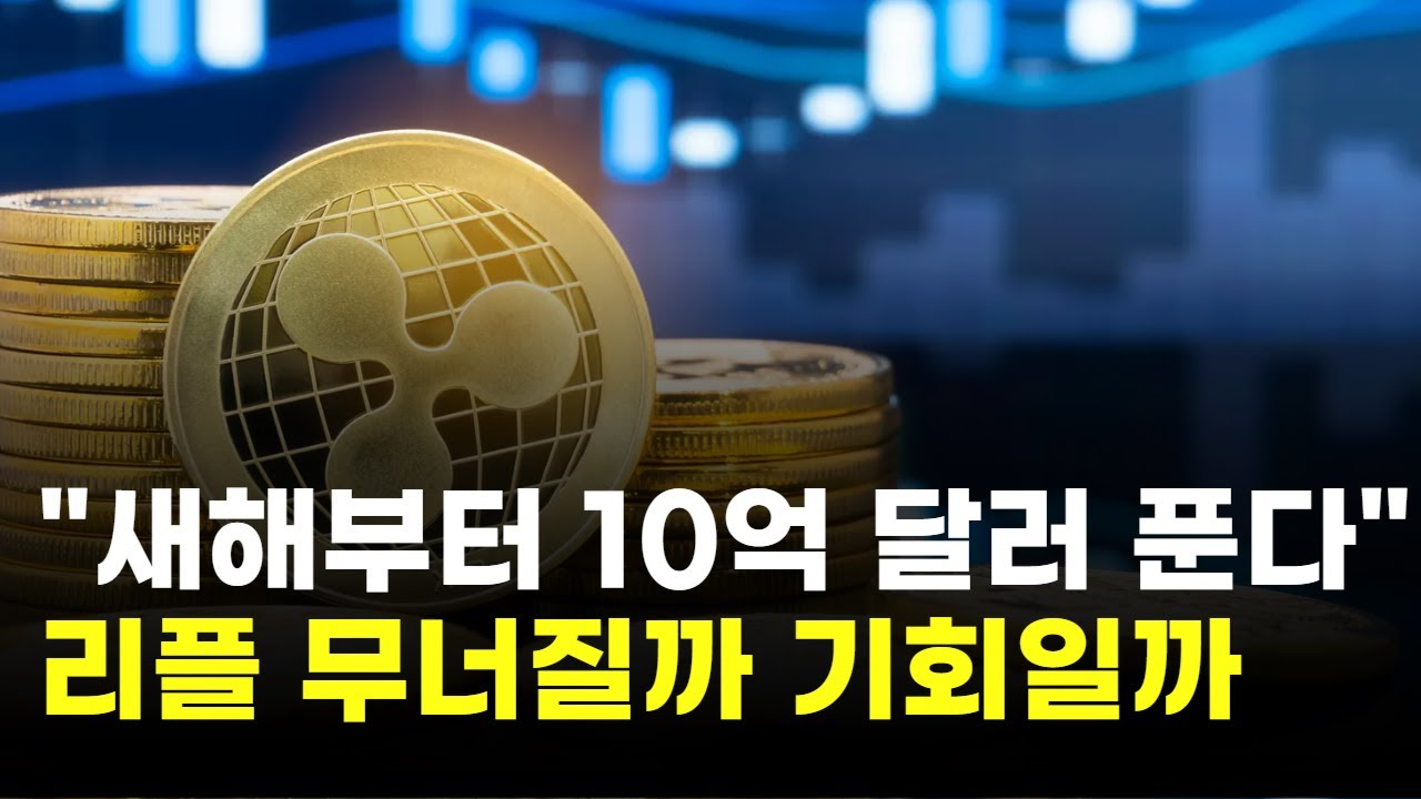 리플, 새해부터 10억 달러 푼다…무너질까 기회일까 | Watch
