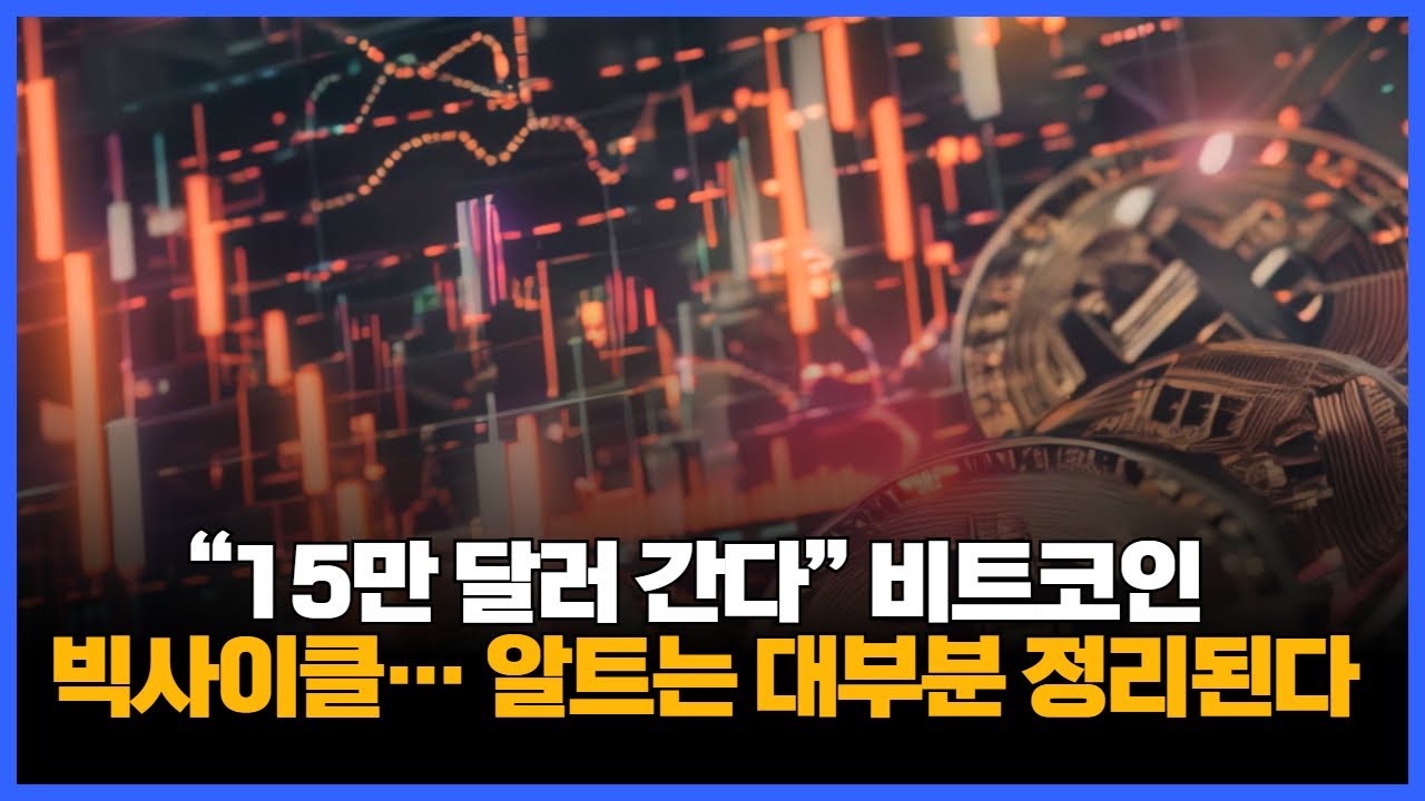 15만 달러 간다” 비트코인 빅사이클… 알트는 대부분 정리된다 | Watch