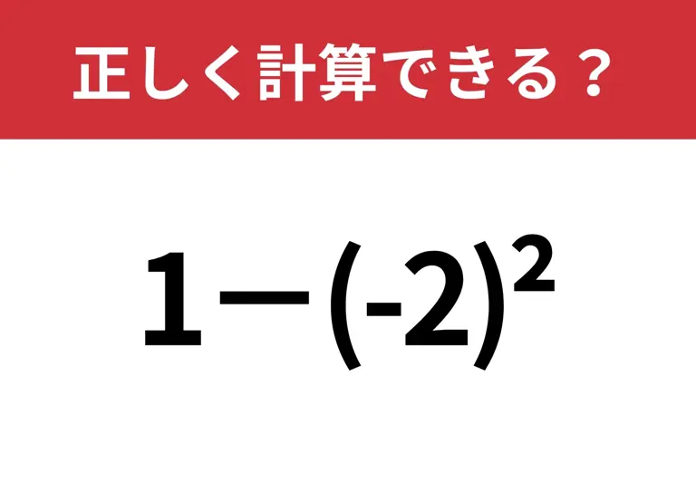 指数の計算、覚えてる?「1−(-2)^2」正しく計算できる?