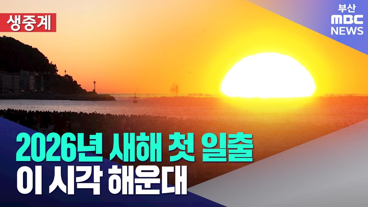 2026년 붉은 말의 해 새해 첫 일출. 이 시각 해운대 (2026-01-01, 목/뉴스투데이/부산MBC)