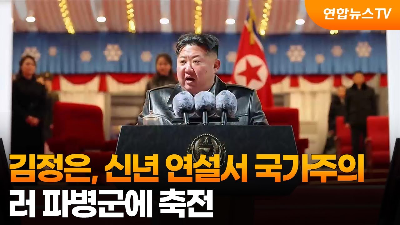 김정은, 신년 연설서 '국가주의' 고취…러 파병군에 축전 / 연합뉴스TV (YonhapnewsTV)