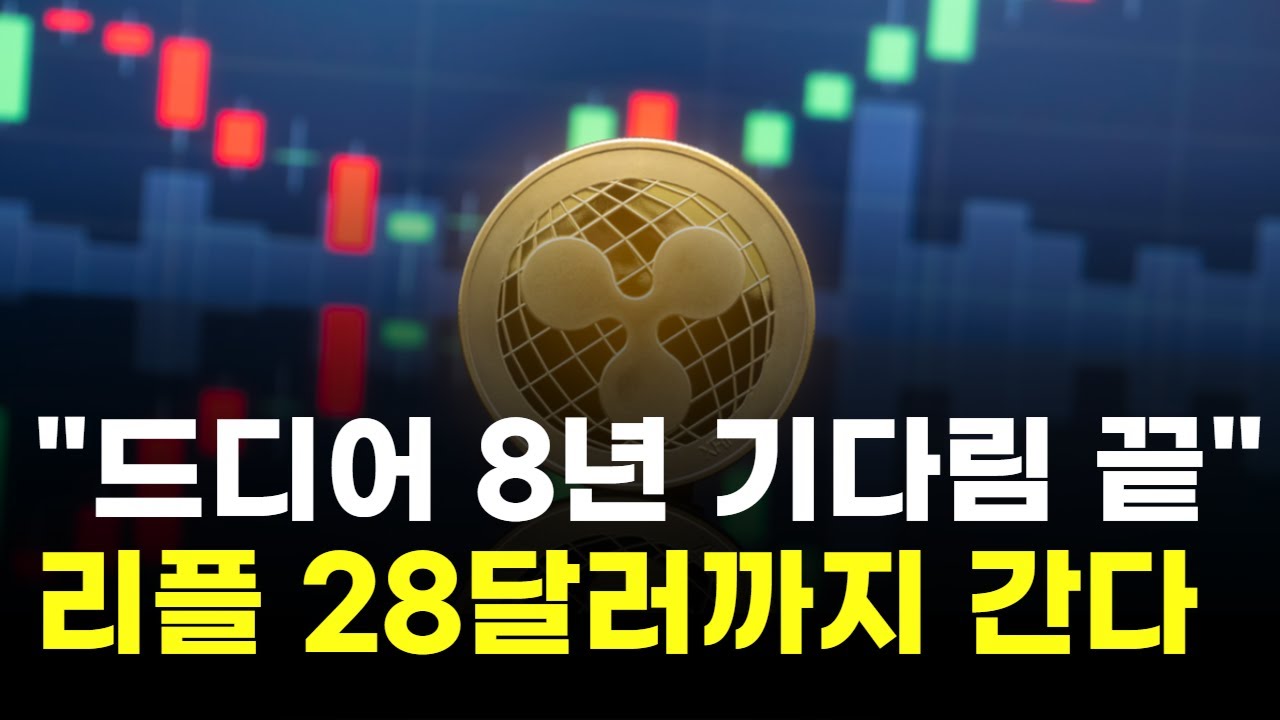 드디어 8년 기다림 끝…리플, 28달러까지 간다 | Watch