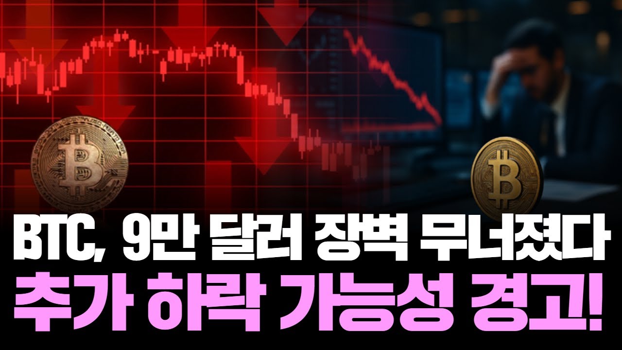 비트코인 폭락 시작? 9만 달러 문턱서 무너졌다!” | Watch