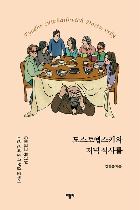 [잠깐 읽기] 도스토옙스키 전작 '완독자들'