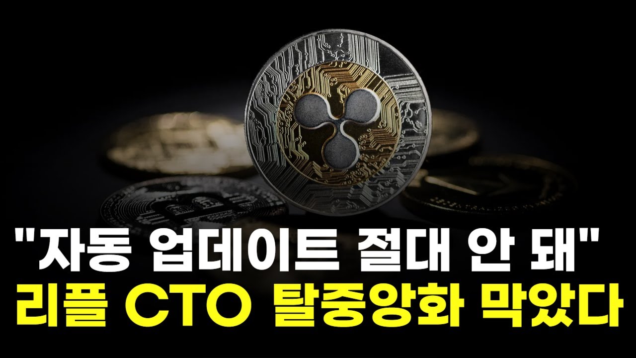 자동 업데이트 절대 안 돼…리플 CTO, 탈중앙화 직접 막았다 | Watch