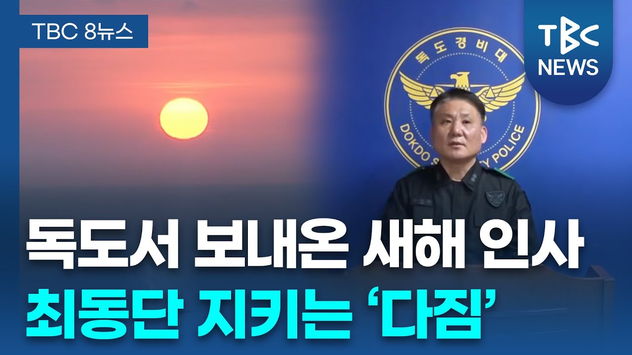 영토 최동단 지키는 책임감… 국민적 관심에 감사ㅣ독도경비대장 김영환ㅣTBC뉴스 | Watch