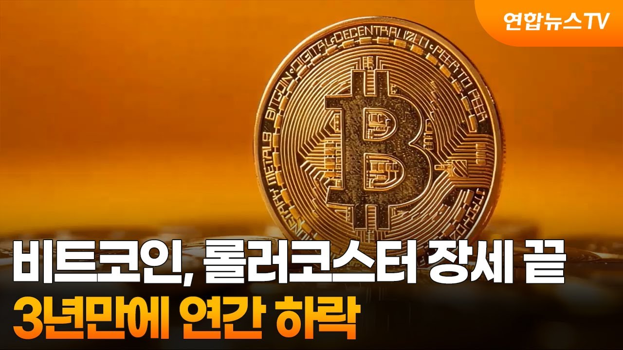 비트코인, 롤러코스터 장세 끝 3년만에 연간 하락 / 연합뉴스TV (YonhapnewsTV) | Watch