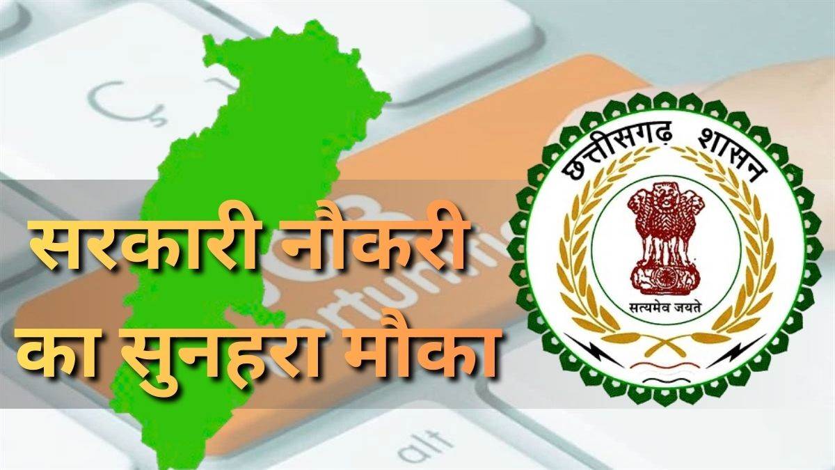 CG government job: 2026 में छत्तीसगढ़ के युवाओं के लिए सरकारी नौकरी का ...