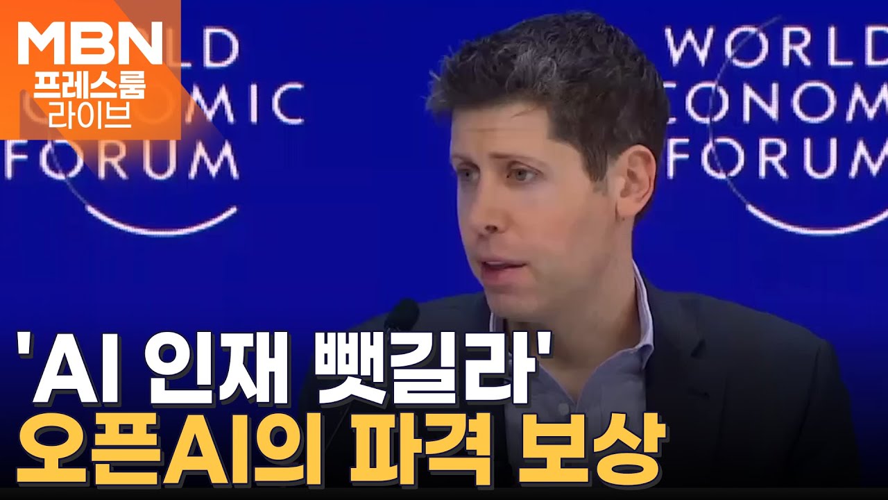 주식 보상 대박난 오픈AI, 직원 1인당 21억씩 쏜다 [프레스룸 경제라이브] | Watch