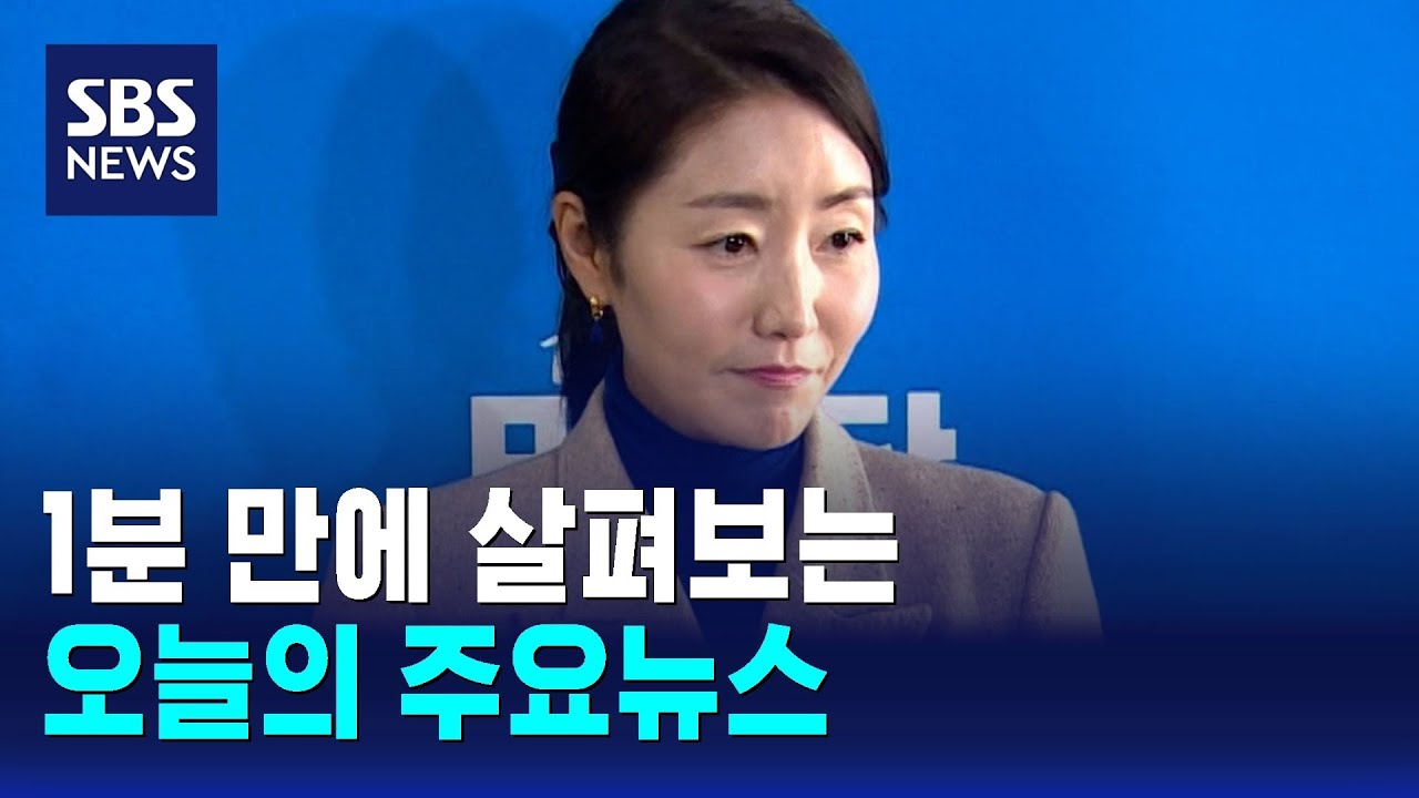 12뉴스] 오늘의 주요뉴스 / SBS | Watch