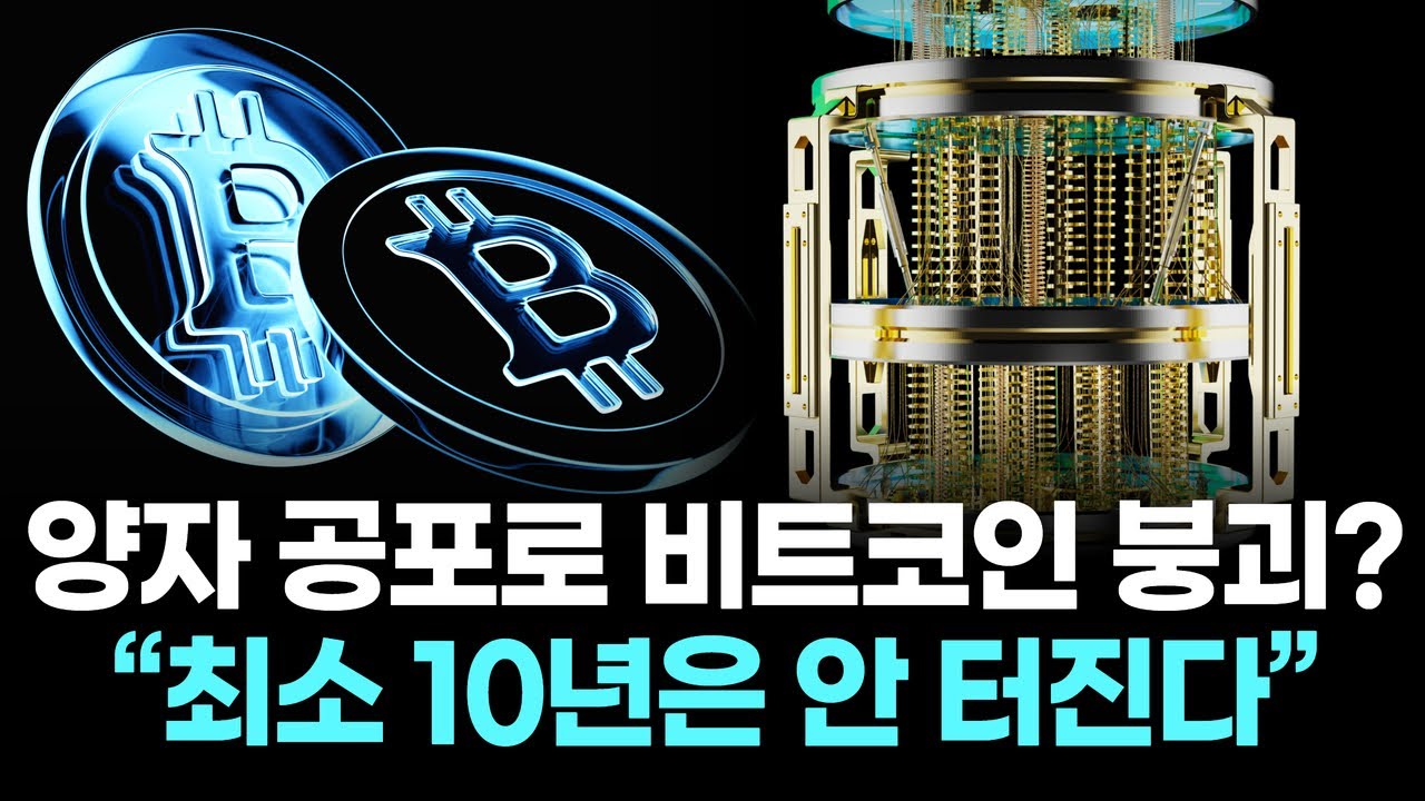 양자 공포 과장됐다…비트코인 암호체계, 당장 무너지지 않는다 | Watch
