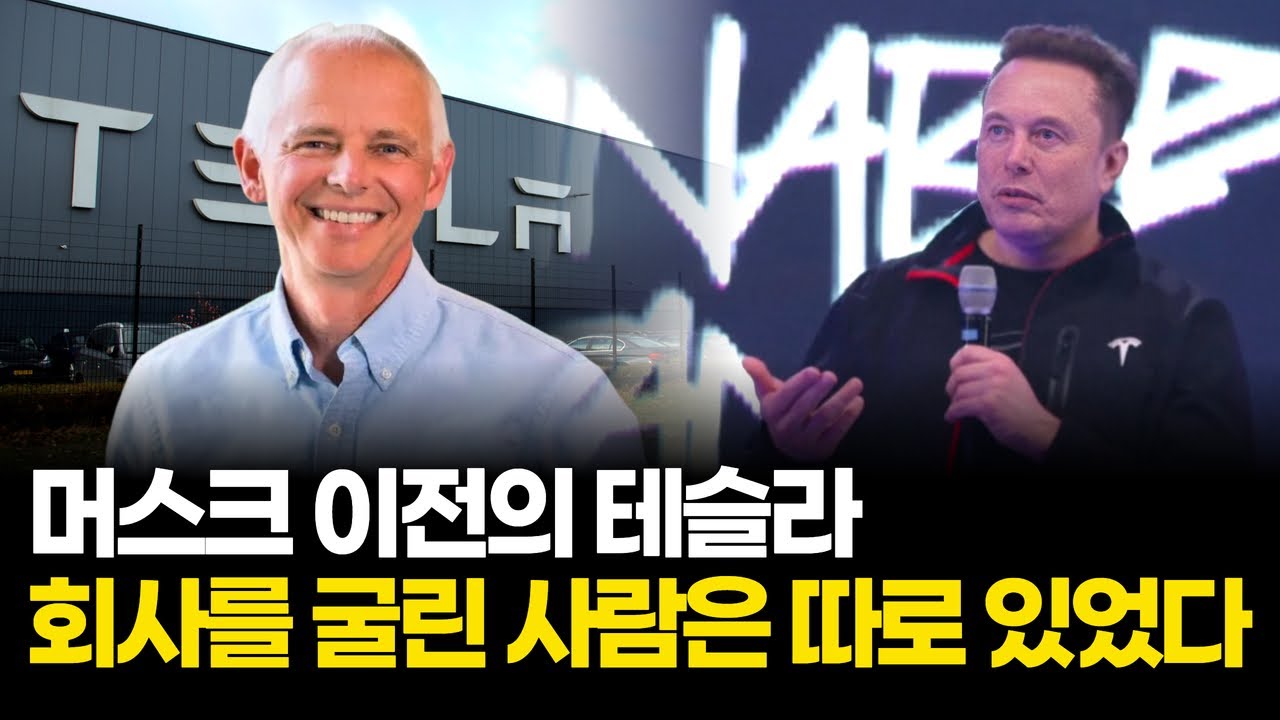 머스크 이전, 테슬라를 만든 남자 마크 타페닝 | Watch