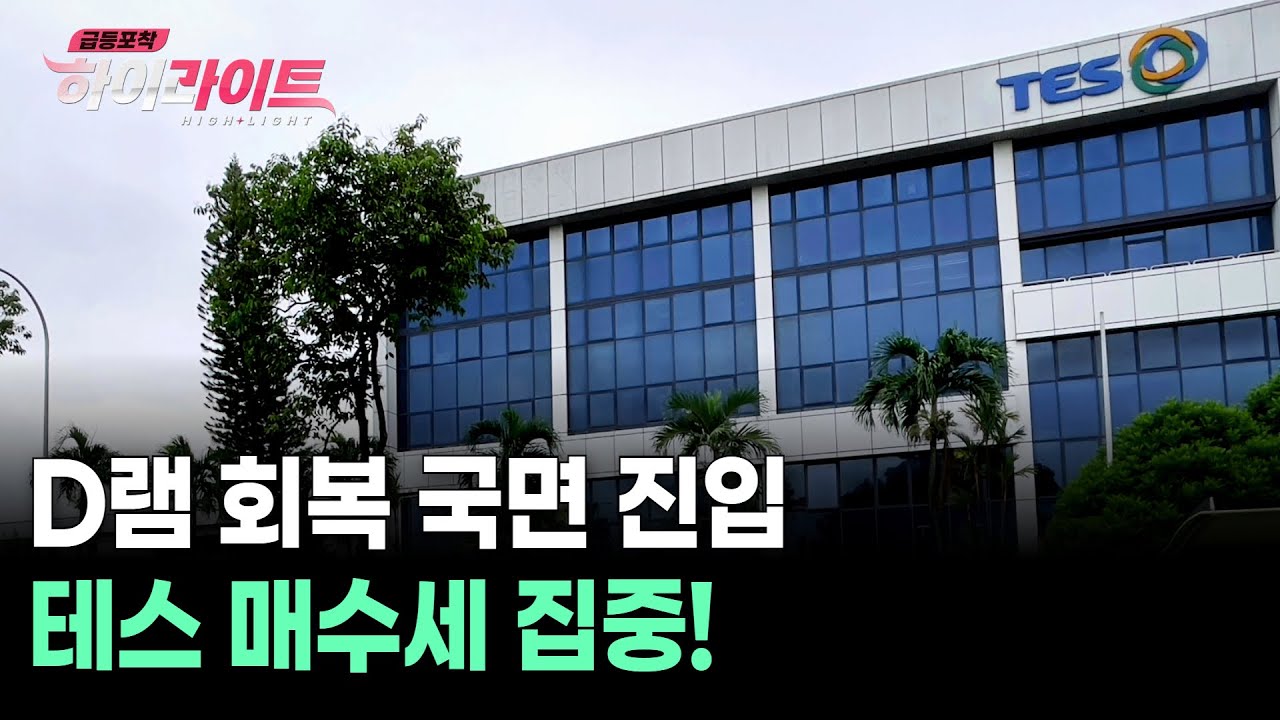D램 회복 국면 진입 테스 매수세 집중!