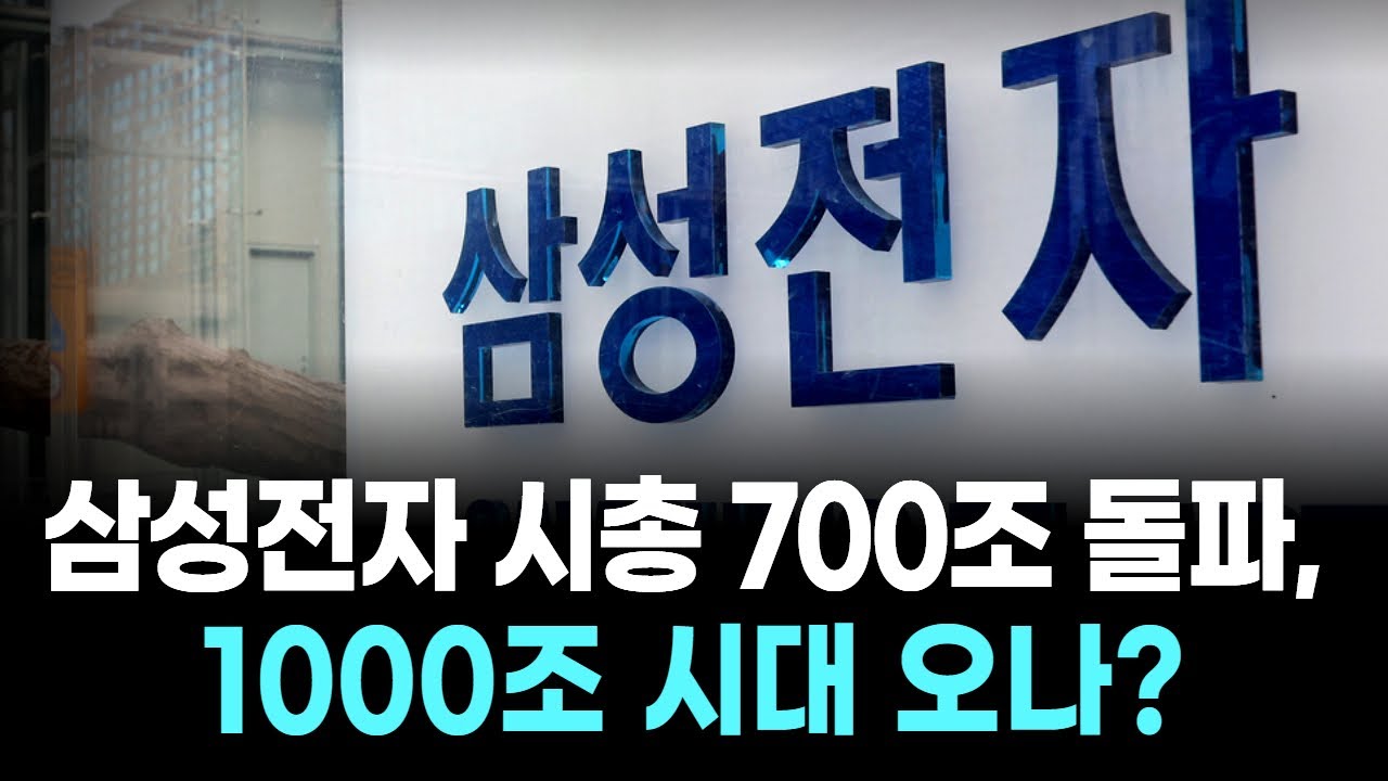삼성전자 시총 700조 돌파, 1000조 시대 오나? | Watch
