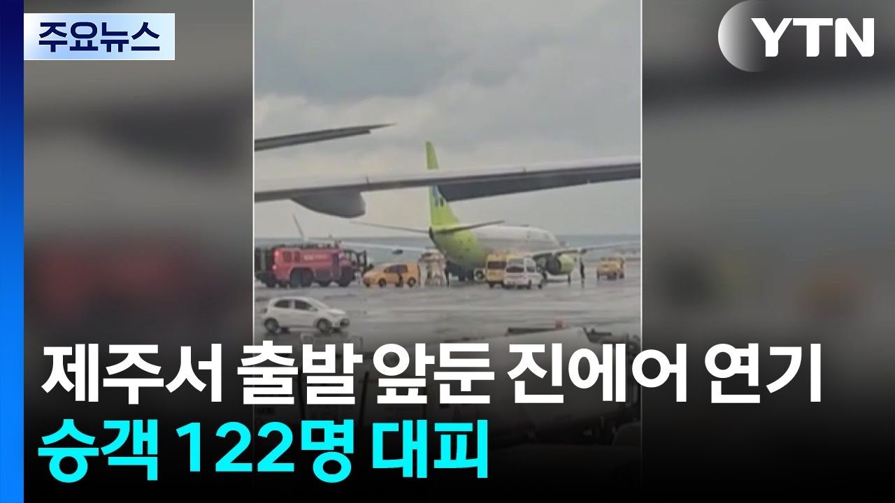 제주서 출발 앞둔 진에어 연기...승객 122명 대피 / YTN | Watch