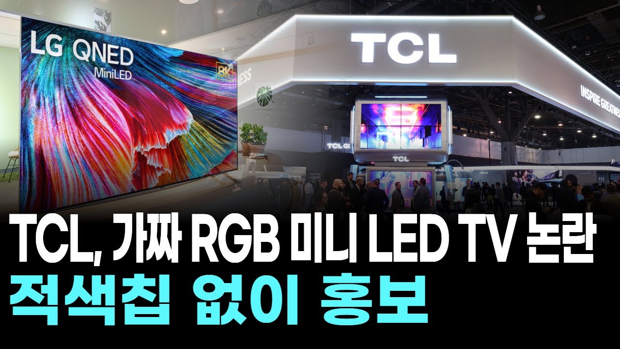 TCL, 가짜 RGB 미니 LED TV 논란…적색칩 없이 홍보 | Watch