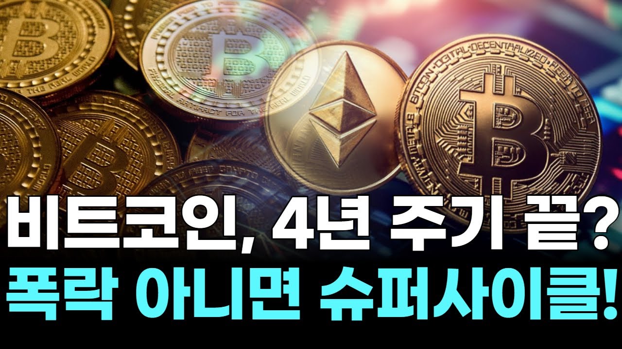 비트코인, 4년 주기 끝? 폭락 아니면 슈퍼사이클! | Watch