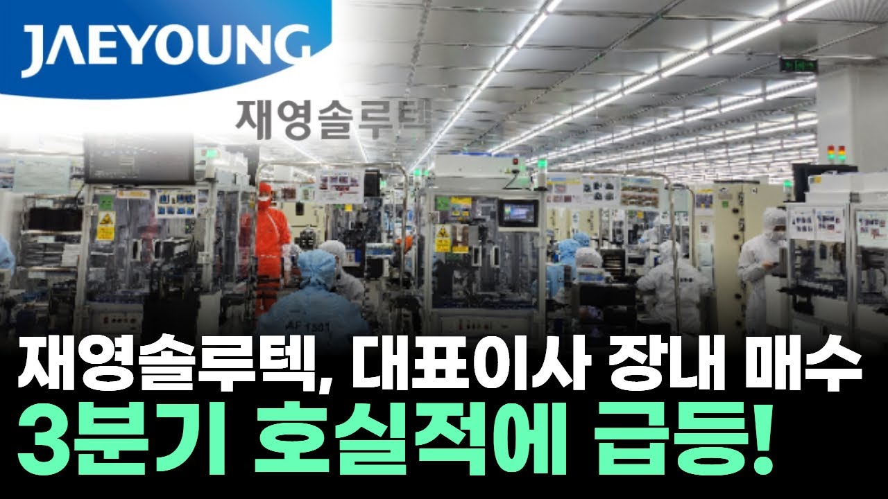 재영솔루텍, 대표이사 장내 매수! 3분기 호실적에 급등 | Watch