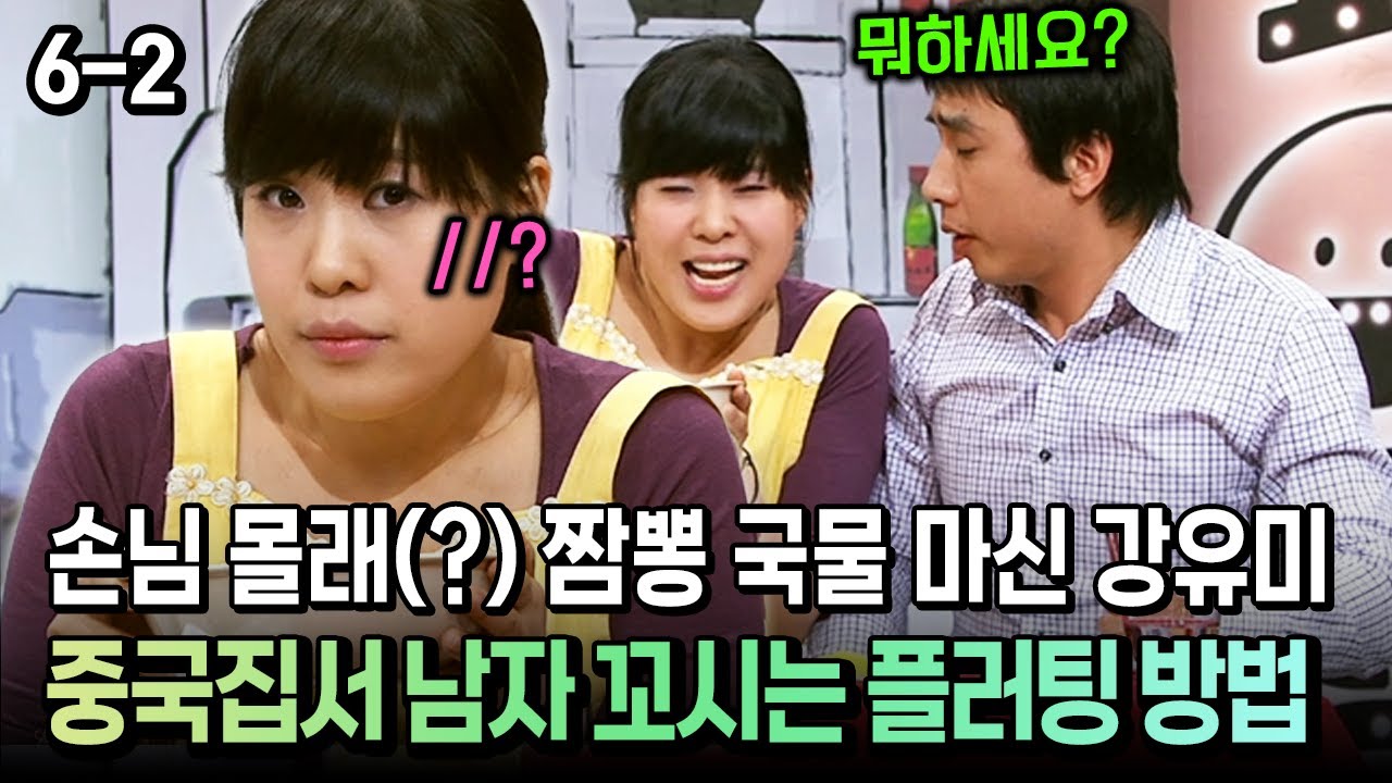 코미디多 웃자GO 6-2] 손님 몰래(?) 짬뽕 국물 마신 강유미 중국집서 남자 꼬시는 플러팅 방법 | Watch