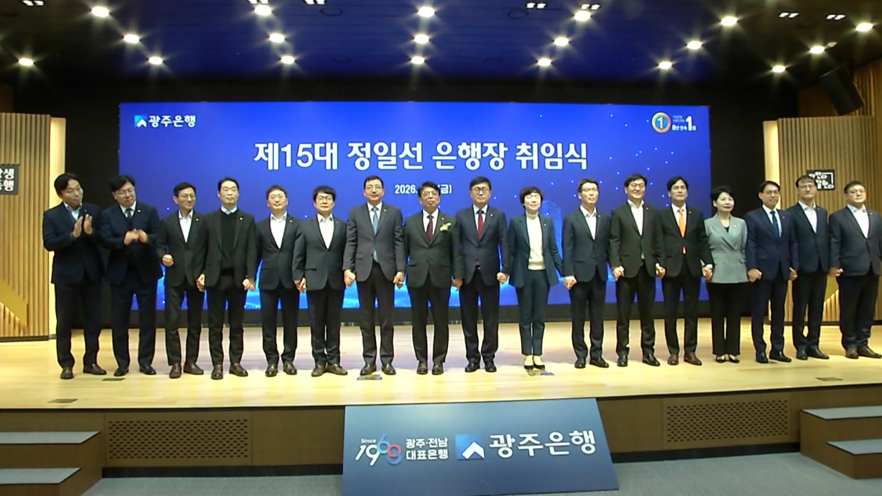 제15대 정일선 광주은행장 취임...