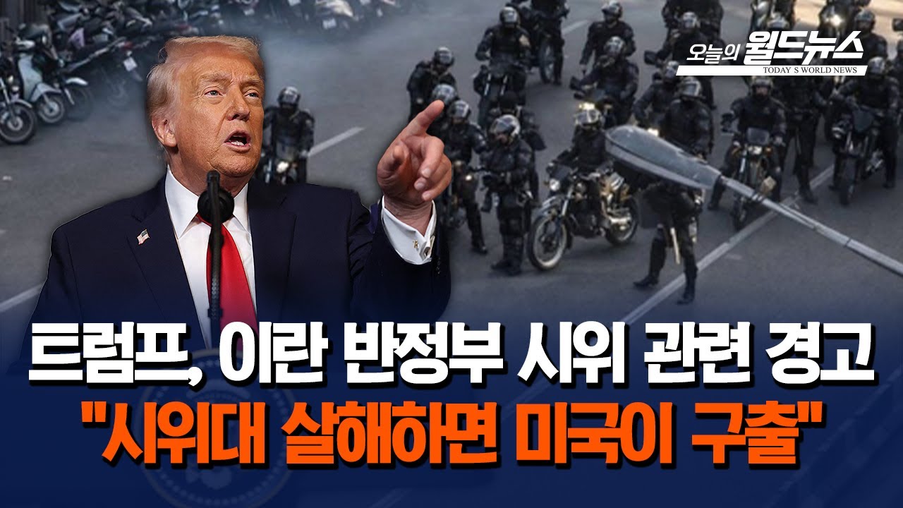 트럼프 “이란, 시위대 살해하면 미국이 구출할 것” | Watch 트럼프 “이란, 시위대 살해하면 미국이 구출할 것”