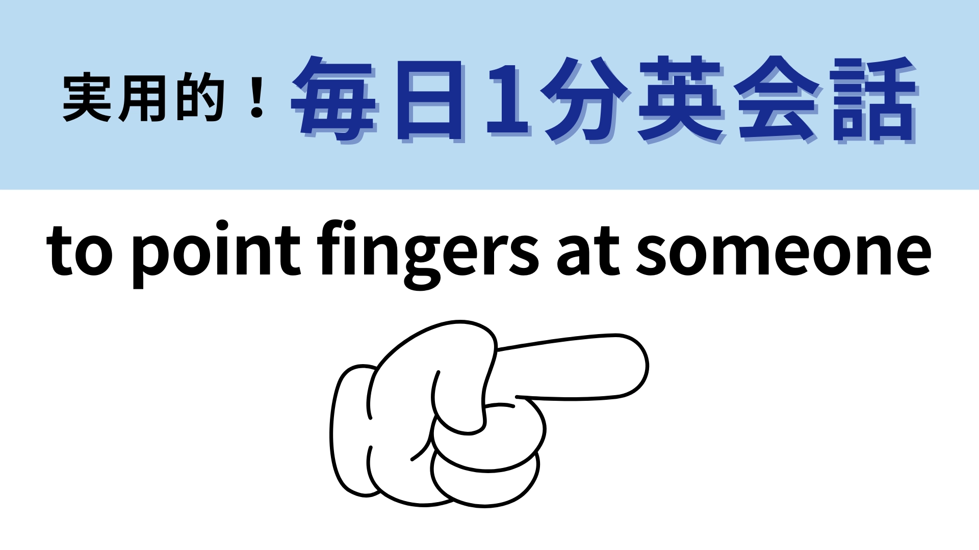 「to point fingers at someone」の意味は? 直訳から考えてみて! 【1分英会話】