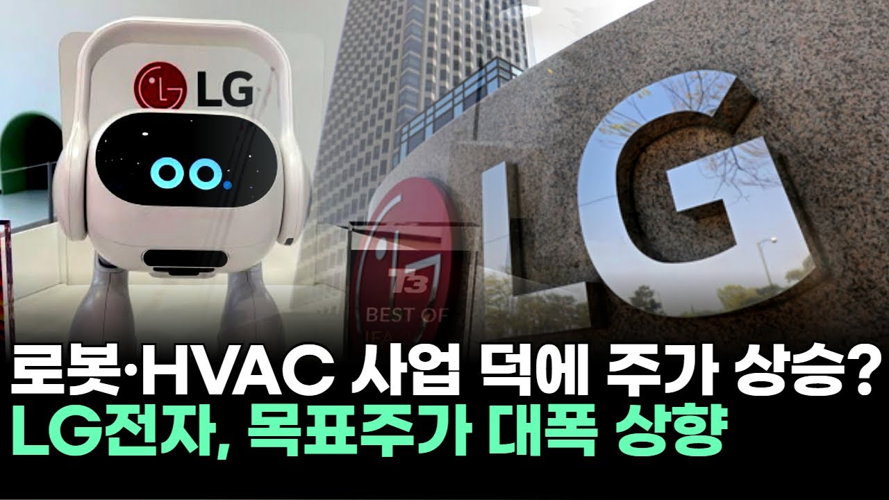 LG전자, 로봇·HVAC 사업 덕에 주가 상승? 목표주가 대폭 상향ㅣ황민혁 전문가 종목상담 주챔 콜콜콜(260102)