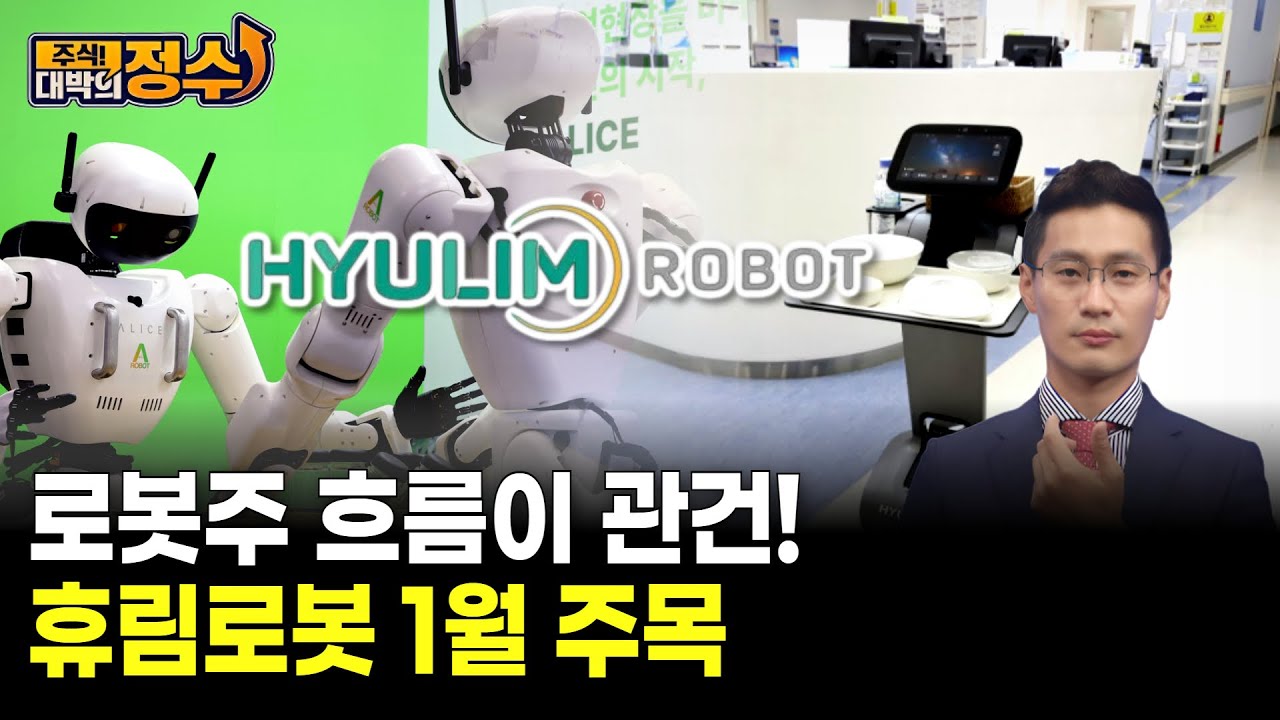 로봇주 흐름이 관건! 휴림로봇 1월 주목 | Watch