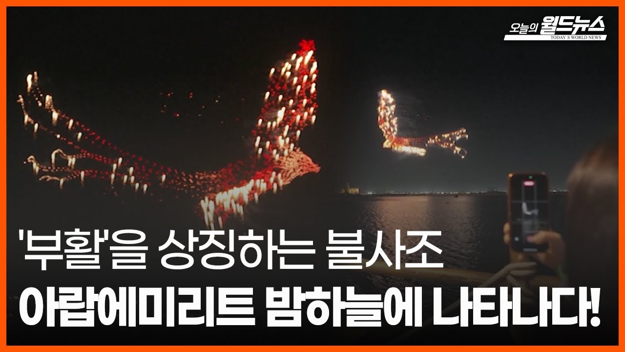 [오늘의 세계] '부활'을 상징하는 불사조 / OBS 오늘의 월드뉴스