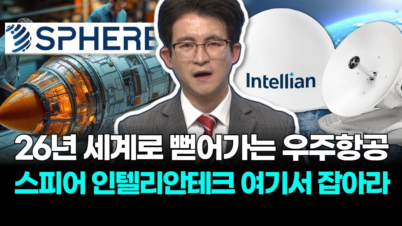 26년 세계로 뻗어가는 우주항공 관련주! 스피어 · 인텔리안테크 못잡은 사람들 여기서 잡으세요! | Watch