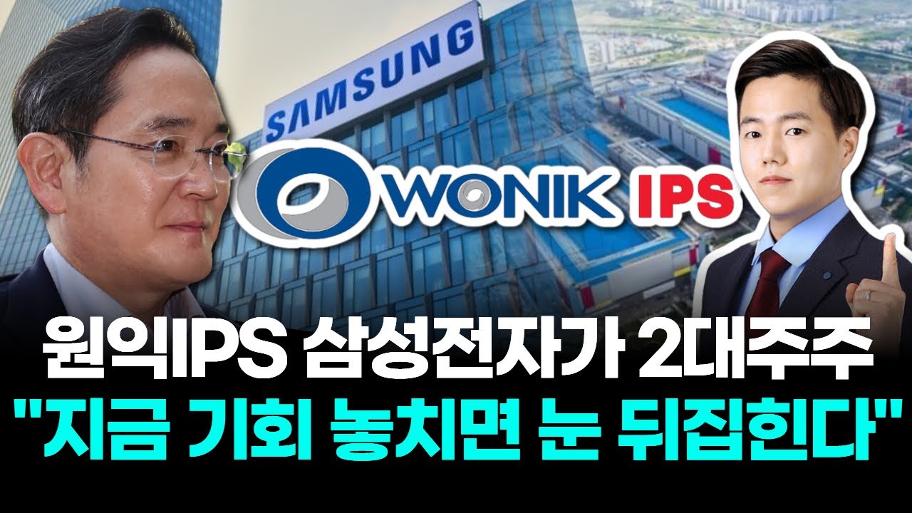 원익IPS 삼성전자가 2대주주 