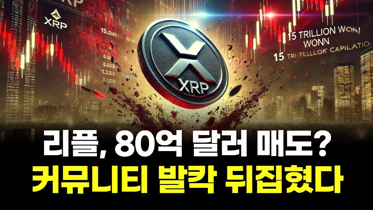 리플, 80억 달러 매도?…커뮤니티 발칵 뒤집혔다 | Watch