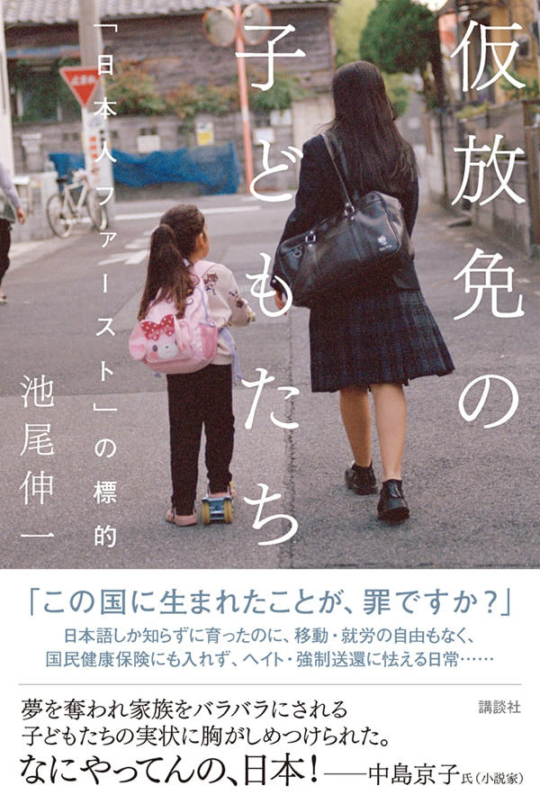 生きる権利がない 「日本人ファースト」の標的にされた、「仮放免」の子どもたちとは