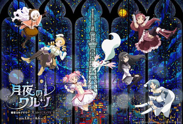 「東京スカイツリー×魔法少女まどか☆マギカ 月夜のワルツ」2026年1月8日から開催