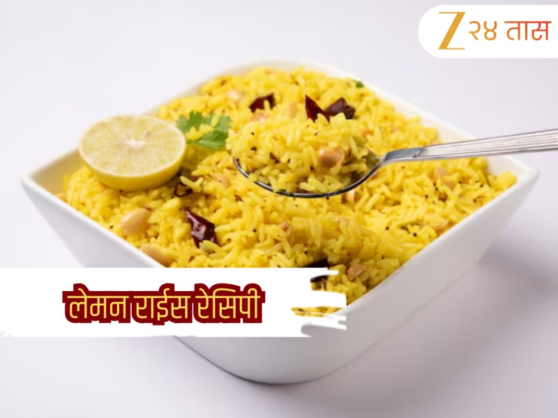 Lemon rice recipe: नेहमीच भात खाऊन कंटाळा आलाय? विकेंडला बनवा लेमन राईस ...