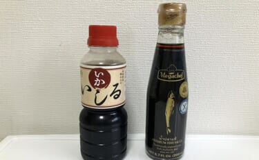 日本の魚醤＜いしる＞とタイの魚醤＜ナンプラー＞の違い 魚料理に合うのはどっち?